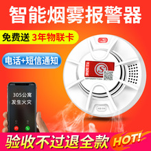 智能无线烟雾火灾报警器系统wifi和NB远程电话通知烟感烟雾报警器