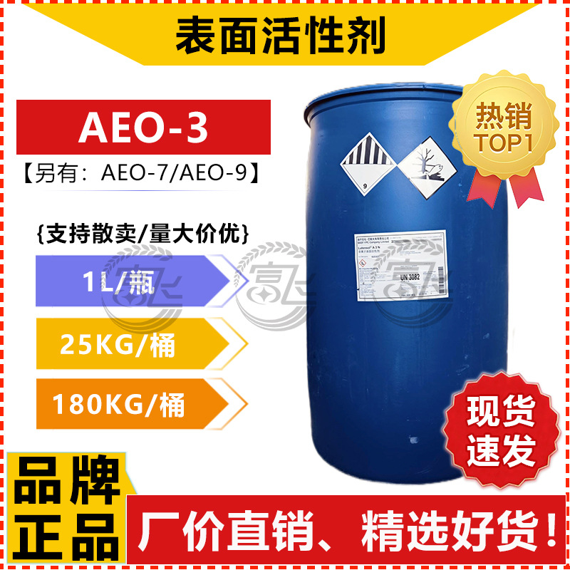 【1KG起售】巴斯夫AEO-3脂肪醇聚氧乙烯醚 非离子表面活性剂A3N