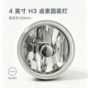 4inch Round fog light 12V H3 halogen bulb round fog light cross-border e-commerce 24V diameter 100mm car fog light