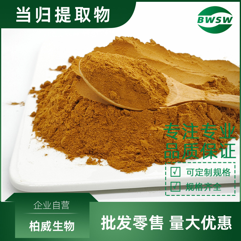 当归提取物 蒿本内酯 当归阿魏酸 当归多糖 当归粉提取物工厂批发
