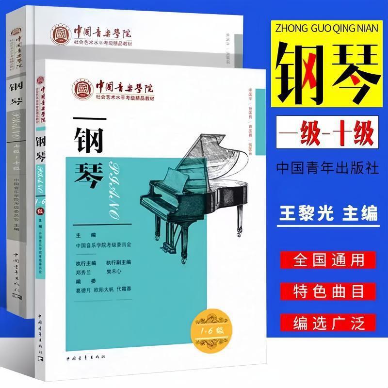 New Edition of the China Conservatory of Music Piano Grading Textbooks for Grades 1-6. Piano Grades 1 to 6 China Conservatory Piano Exam New Edition of the China Conservatory of Music Piano Grading Textbooks for Grades 1-6. Piano Grades 1 to 6 China Conservatory Piano Exam