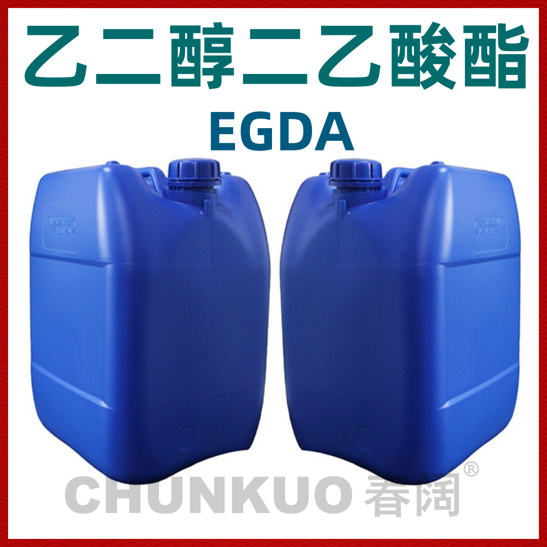 批发高沸点溶剂 EGDA 乙二醇二醋酸酯 25KG装 乙二醇二乙酸酯