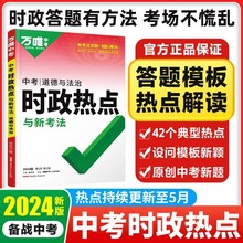 万唯中考2024版中考道德与法治时政热点与新考法通用版