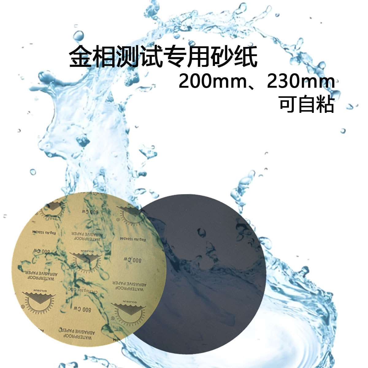 金相磨抛机研磨砂纸230mm10英寸圆形背胶耐水抛光打磨盘自粘10000