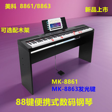 跨境美科8861/8863电钢琴88键便携式数码钢琴GM音色电子琴初学成