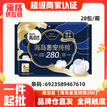 高洁丝卫生巾海岛奢宠纯棉夜用280mm6片装姨妈巾整箱批发代发7610