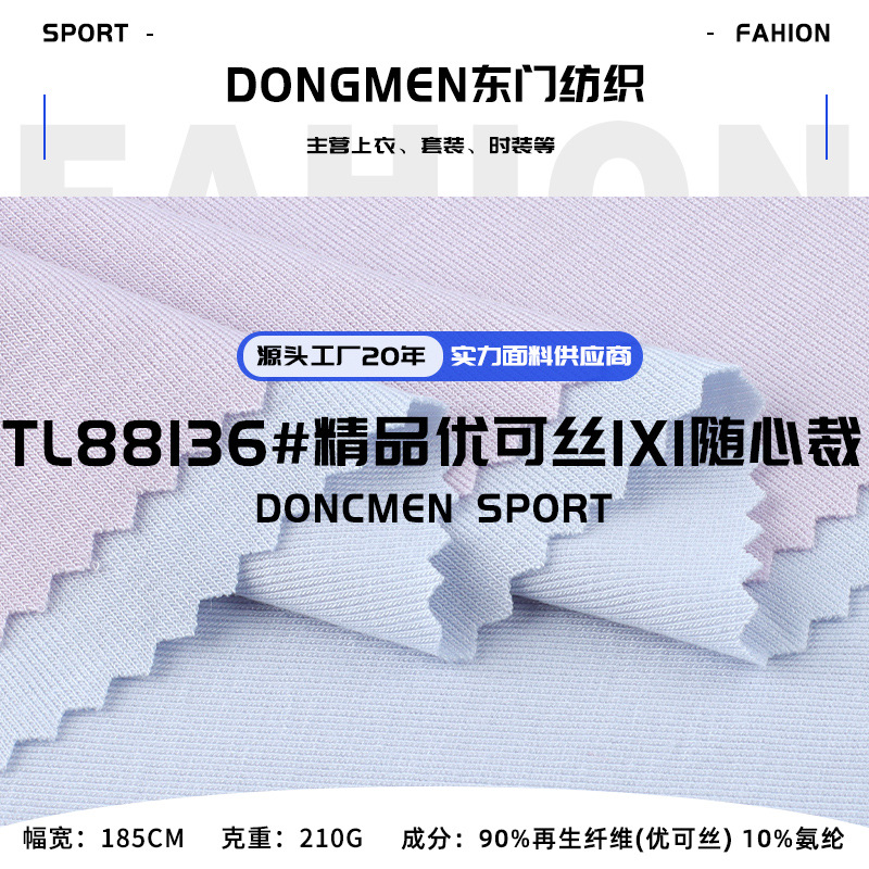 210g精品优可丝1X1随心裁面料 优可丝高弹女装打底衫面料