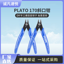 PLATO 170斜口钳 塑料水口迷你电子DIY手工模型剪钳子 如意剪钳