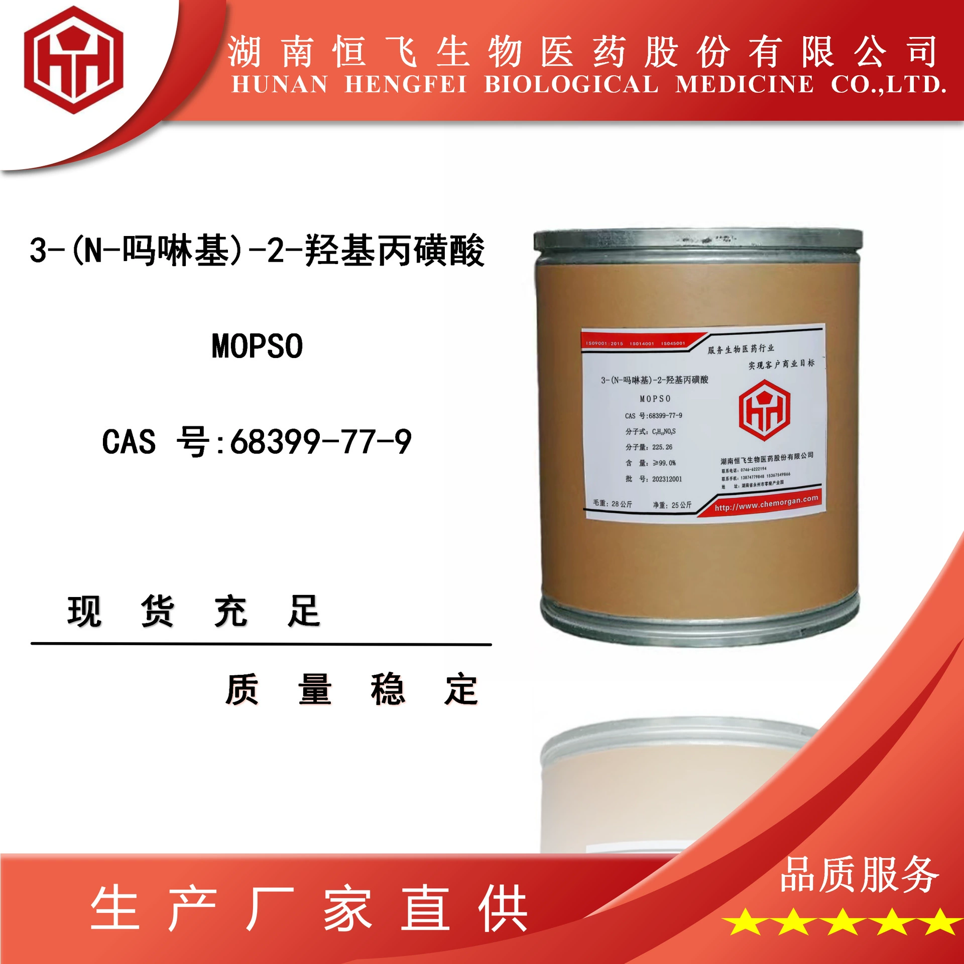 MOPSO 3-(N-Морфолино)-2-гидроксипропансульфоновая кислота бесплатный образец 68399-77-9 содержание ≥99,5%