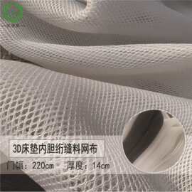 厂家供应 高档3D床垫内胆绗缝料  全涤纶2cm床垫透气白色3D网眼布