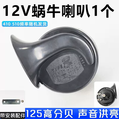 Power-Assisted Scooter 12V Snail Horn Electric Motorcycle Super Loud Single-Tone Horn Modified Waterproof Whistle Horn (Car horn/tweeter) - 12v-snail-horn