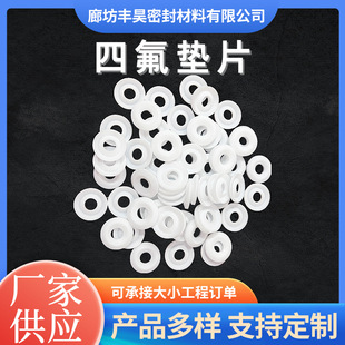 �S�ҹ����ķ��|Ƭ PTFE���m�ܷ�|Ƭ���ķ���ϩ�|ƬO��Ȧ�F�����|