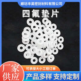 厂家供应四氟垫片 PTFE法兰密封垫片聚四氟乙烯垫片O型圈铁氟龙垫