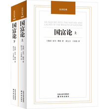 国富论(全2册) (英)亚当·斯密 经济理论、法规 译林出版社