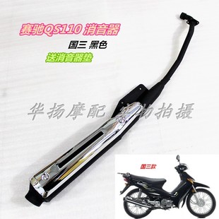 Ll Is Suitable for Suzuki Saiqi Motorcycle Accessories Qs110-A/C Qs110 Silencer Exhaust Pipe Chimney