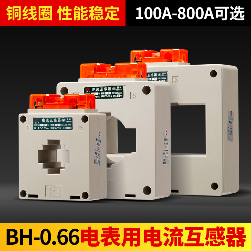 上三互 电流互感器CT电表计量用BH-0.66铜线圈100A到800A 0.2S级