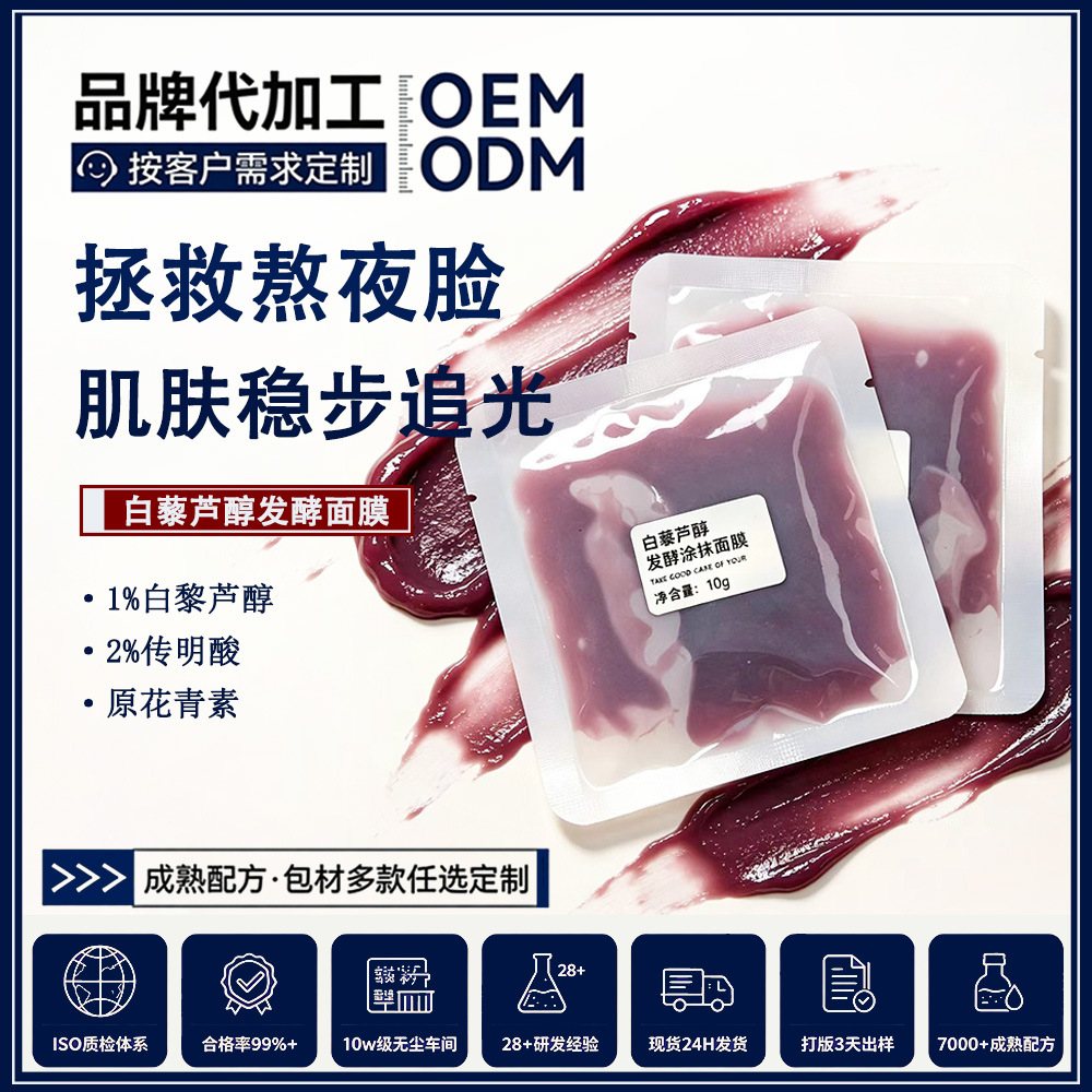 Anthocyanin Grape Ferment Mask, Resveratrol Anti-Darkness and Yellowing Night Mask, Brightening Glow Application Mask