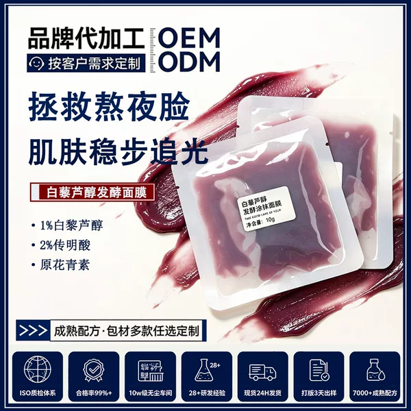 Anthocyanin Grape Ferment Mask, Resveratrol Anti-Darkness and Yellowing Night Mask, Brightening Glow Application Mask