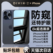 第一卫适用iPhone15Promax防窥膜苹果15pro钢化膜14防偷窥13手机