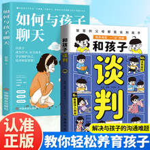 如何与孩子聊天和孩子谈判正版书籍让孩子成为学习高手育儿书籍