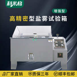 盐雾试验机小型烟雾实验箱中性酸性腐蚀老化测试机智能盐雾试验箱