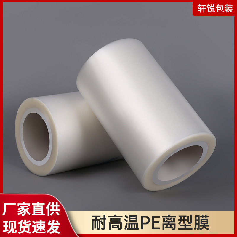 PE耐高温离型膜 PE离型膜车身贴反光材料离型底膜
