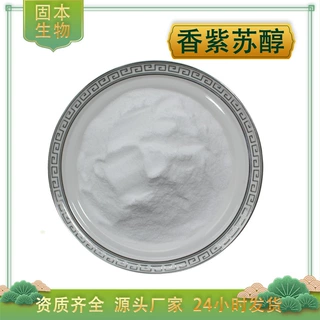 香紫苏醇98% 香紫苏提取物 515-03-7 另有香紫苏内酯 100g/袋包邮