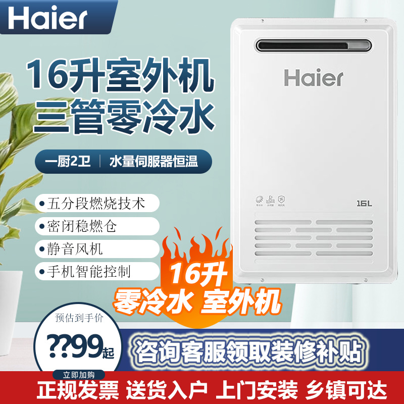 海尔16升三管零冷水室外机燃气热水器户外安装水量伺服器恒温TF5
