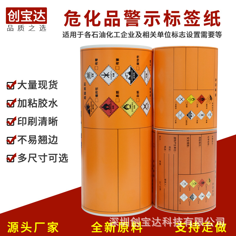 Σ��Ʒ��ʾ��ǩ Σ��Ʒ��ǩ��ֽ ������ǩ ��ȼƷ���ɽ���ǩֽ