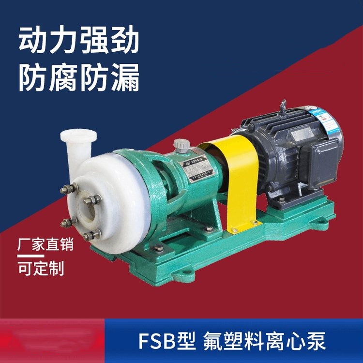 自吸化工泵FSB-L 耐酸耐碱防腐分体式耐腐蚀氟塑料合金离心泵