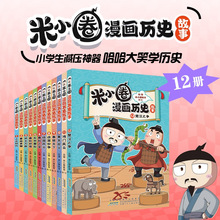 米小圈漫画历史故事鸿门风云秦末起义正版小学生脑筋急转弯成语