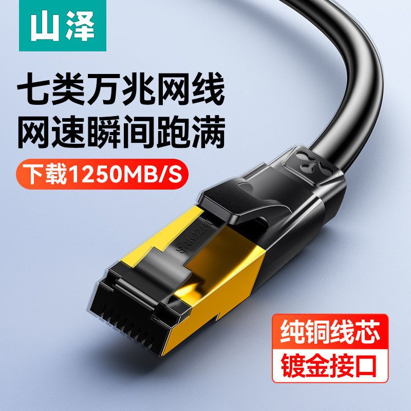 Shanze Category 7 Network Cable 10g Cat7 Category 6 6g High-Speed Shielded Home Computer Router Broadband Meter m