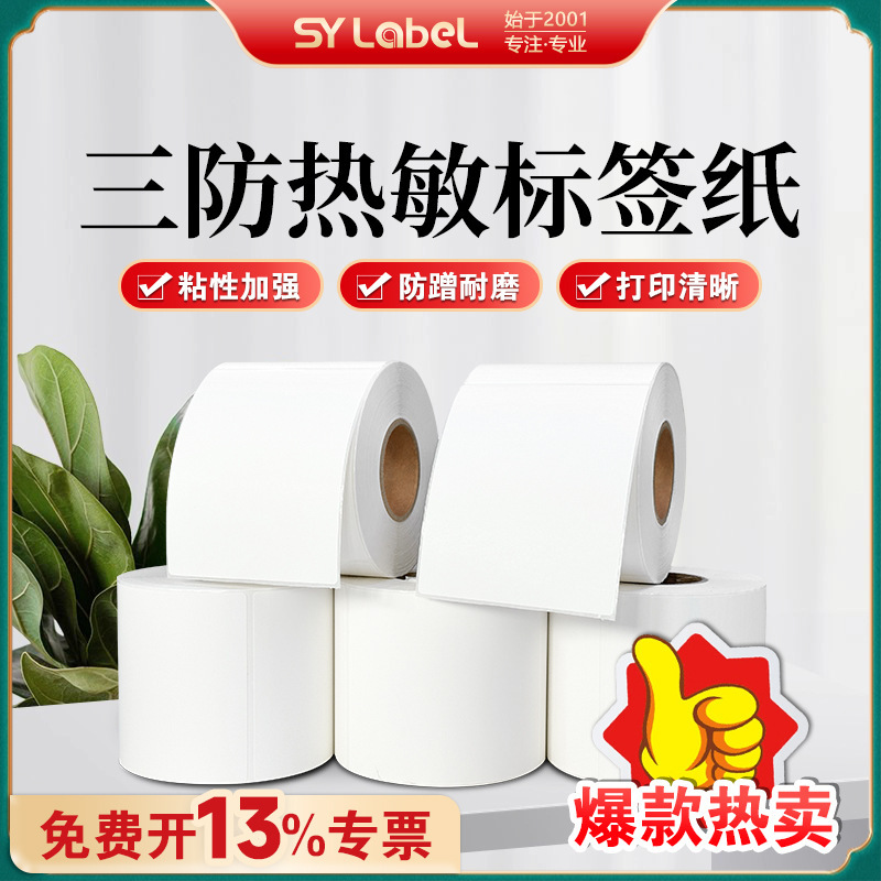 Shangyue three-proof thermal adhesive label paper factory direct thermal paper adhesive bar code printing label sticker