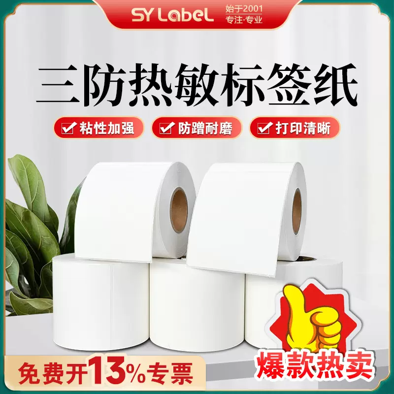 上悦三防热敏不干胶标签纸厂家直销热敏纸不干胶条码打印标签贴纸