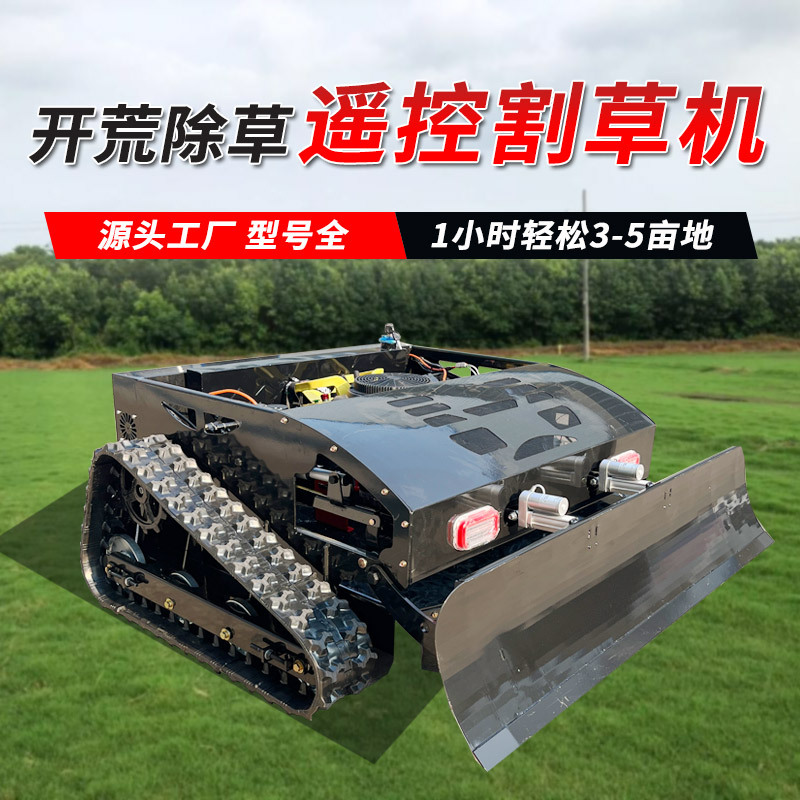 家用全自动履带式遥控割草机生产厂家草坪果园庭院自走式除草机