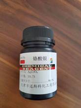 供应 铬酸银 AR25g CAS7784-01-2