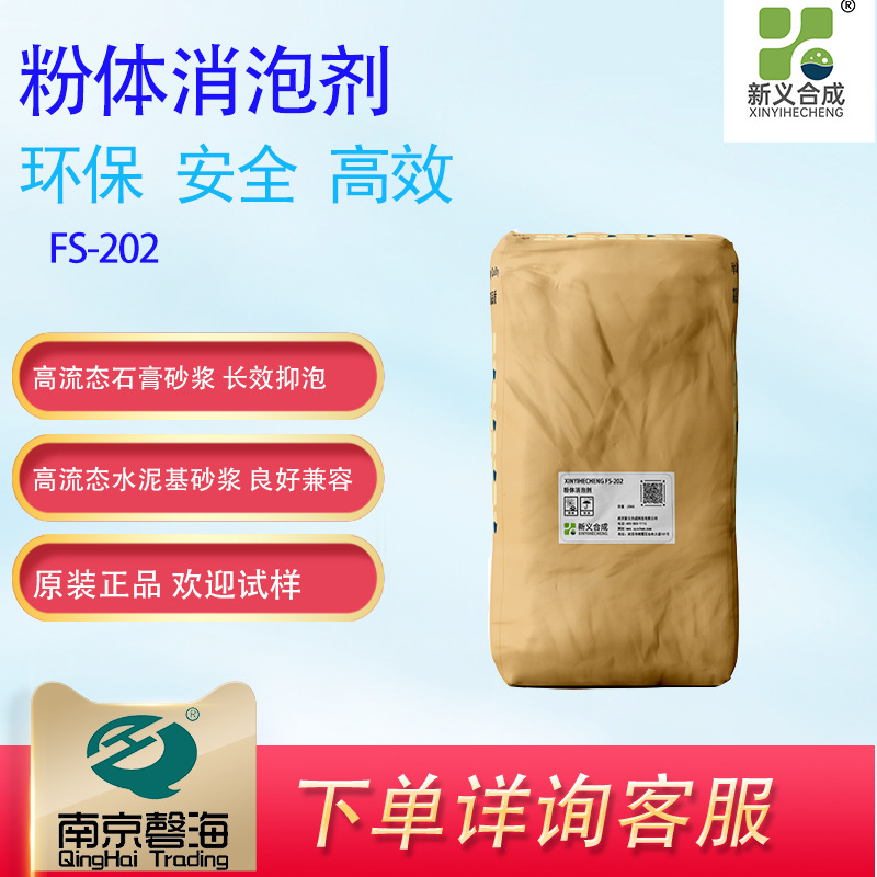 新义合成 粉体消泡剂FS-202 水泥基砂浆石膏基砂浆用混凝土外加剂