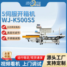 兴伟捷5伺服开箱机WJ-K500S5高精度折底封底一体化设备工业级批量