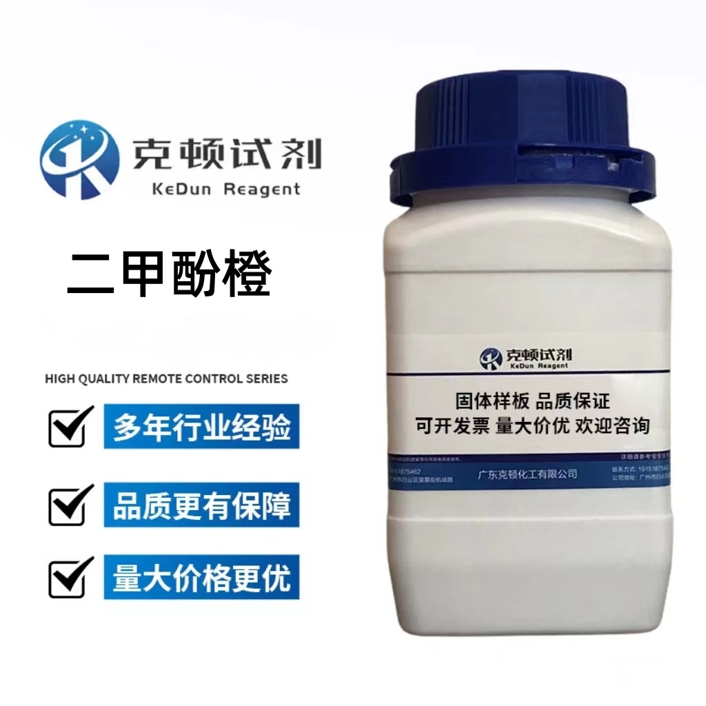 二甲酚橙 CAS:1611-35-4 5g/25g/100g/500g 纯度IND/AR 克顿试剂