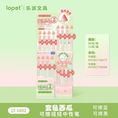 lopet新品变色西瓜可擦扭扭笔学生专用中性笔渐变笔杆顺滑作业笔