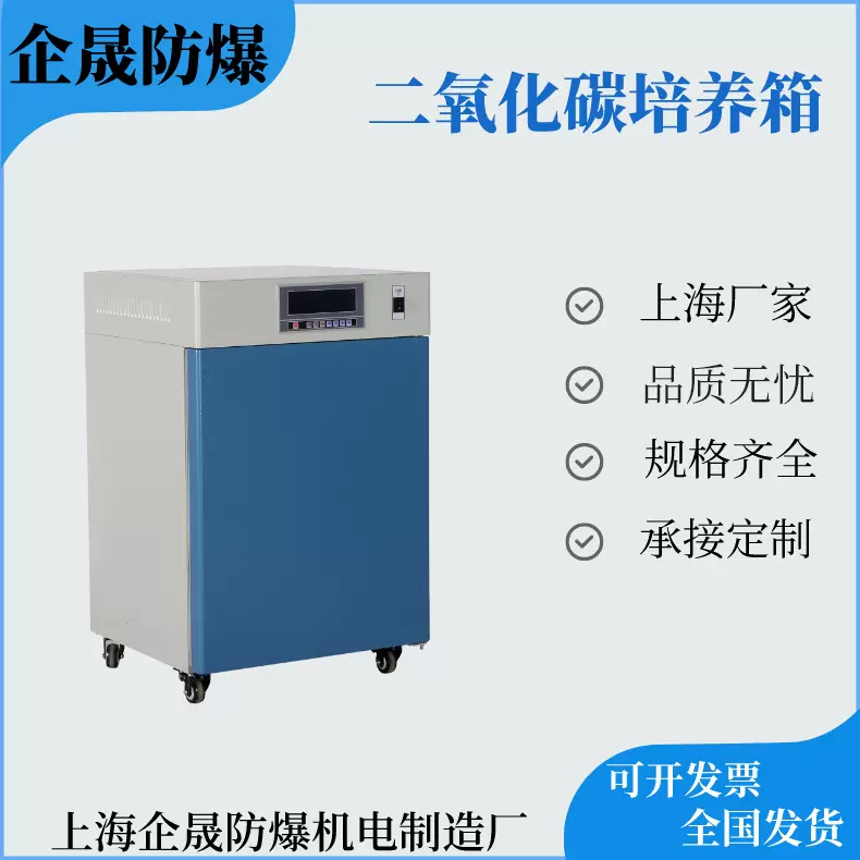 企晟防爆 低温恒温恒湿 二氧化碳培养箱 CO2箱厂家 承接非标订单