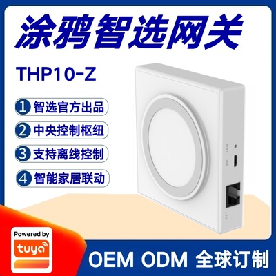 涂鸦智选 [有线网关THP10-Z智能家居Zigbee设备控制中心离线控制]