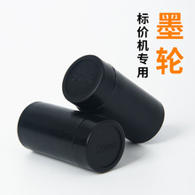 单排双排标价机墨轮黑色MX-5500 20mm打价机油墨出墨均匀打印清晰