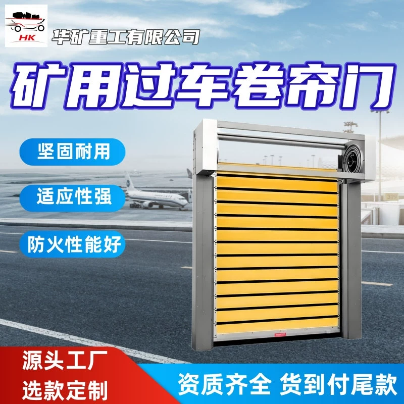 Простая в эксплуатации противопожарная рольставни для горнодобывающей техники, прочная и долговечная.