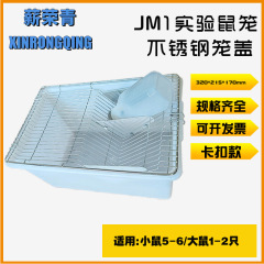 新栄清実験用マウスケージ ステンレス製飼育ケージ マウス、ハムスター、実験用マウスの飼育ケージ