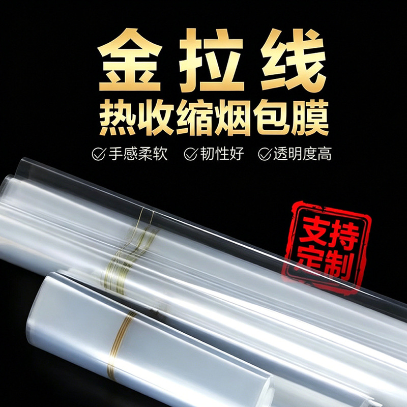 BOPP heat-sealable cigarette film, gold-laminated tea gift box packaging, gift box shrink film, single-piece film, heat-shrinkable cigarette wrapping film wholesale