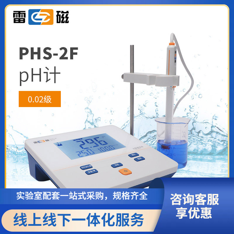 批发上海雷磁数显台式PHS-2F型实验室pH计/酸度计 一件代发