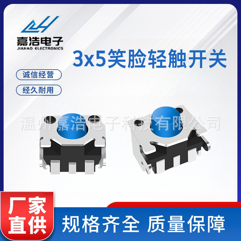 嘉浩 3X5X3.5H 笑脸轻触开关侧按蓝钮数码相机3*5笑脸轻触开关