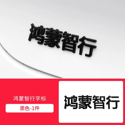 Zhixing Supplies Accessories, Car logo - hongmeng-smart-travel-standard-matt-black