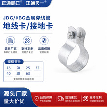 JDG地线卡KBG接地卡金属穿线管接地夹电工管卡镀锌铁管卡扣件配件